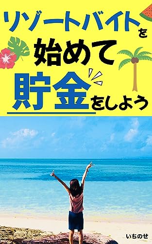 リゾートバイトを始めて貯金をしよう