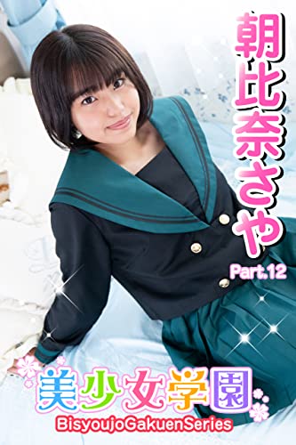 美少女学園 朝比奈さや Part.12