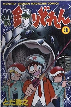 【中古】 Mr．釣りどれん（13） Mr.釣りどれん 13 (月刊マガジンコミックス) | とだ 勝之 |本 | 通販