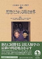 岩波講座文化人類学 第12巻 | 青木 保 |本 | 通販 | Amazon