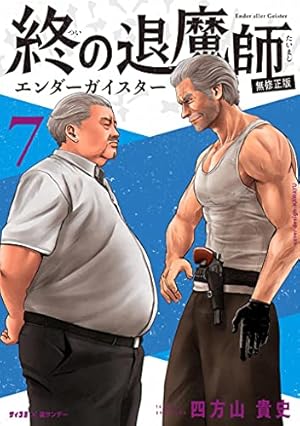 終の退魔師 ―エンダーガイスター―＜無修正ver.＞ 7巻 (Kindle版