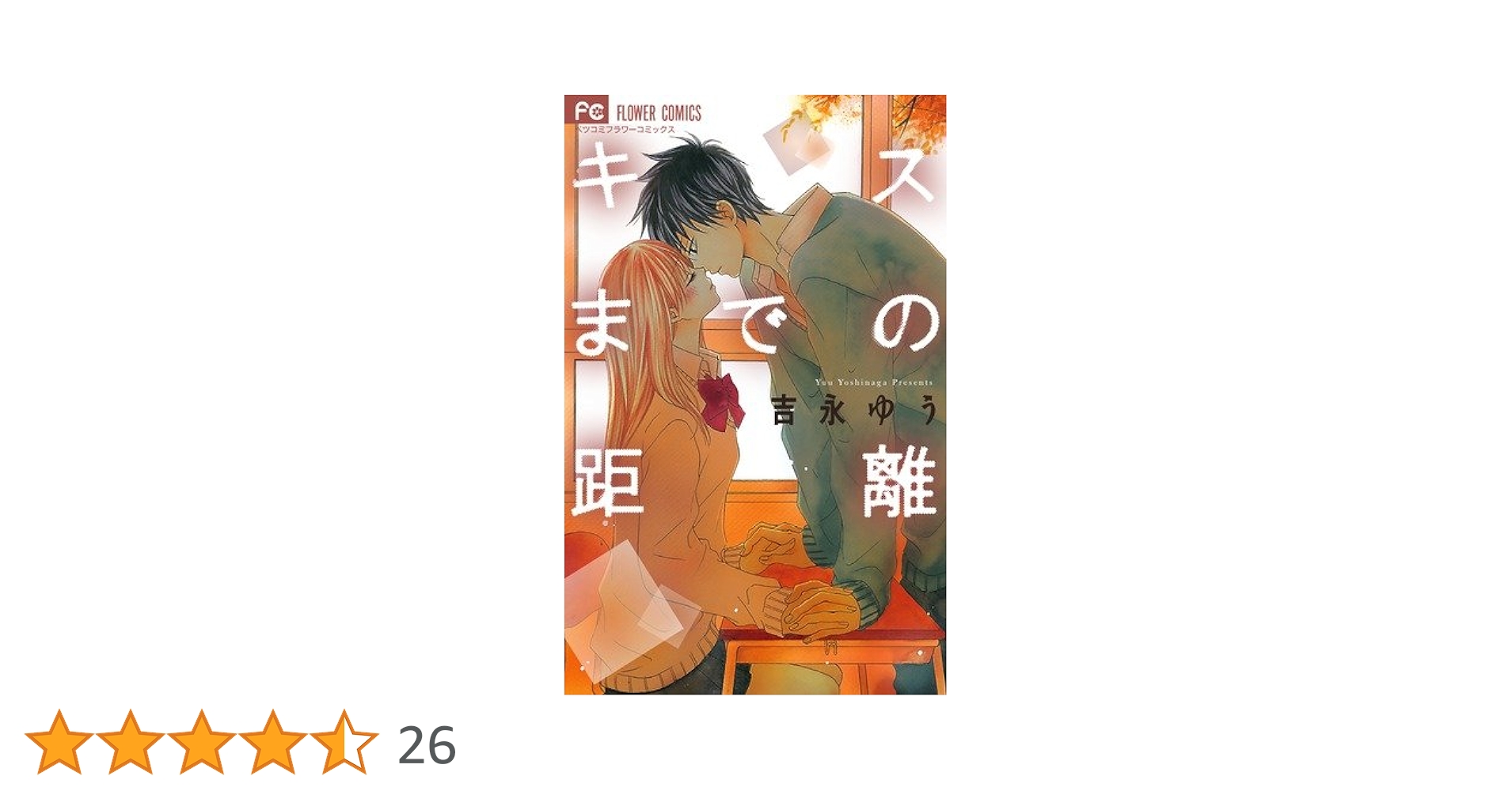 キスまでの距離 (Betsucomiフラワーコミックス) | 吉永 ゆう |本