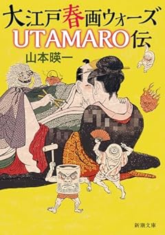 大江戸春画ウォーズ　ＵＴＡＭＡＲＯ伝 (新潮文庫 や 90-1)