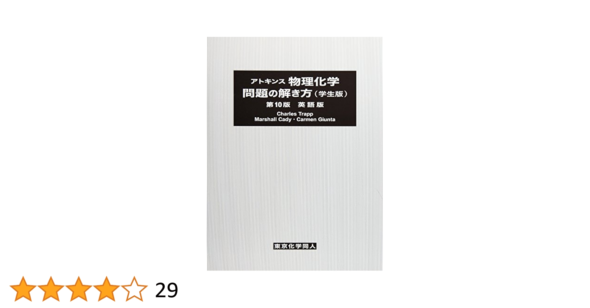 お値下げ！　アトキンス物理化学 上下　解き方(英語版) 学生版　3冊セット アトキンス 物理化学問題の解き方 (学生版) (第10版) 英語版 (3