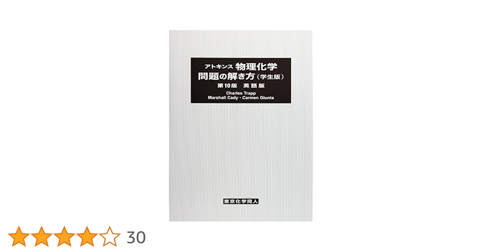 お値下げ！　アトキンス物理化学 上下　解き方(英語版) 学生版　3冊セット お値下げ！ アトキンス物理化学 上下 解き方(英語版) 学生版 3冊