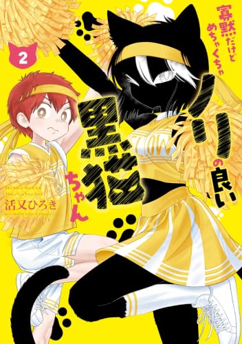寡黙だけどめちゃくちゃノリの良い黒猫ちゃん 2巻 (デジタル版ガンガンコミックスpixiv)