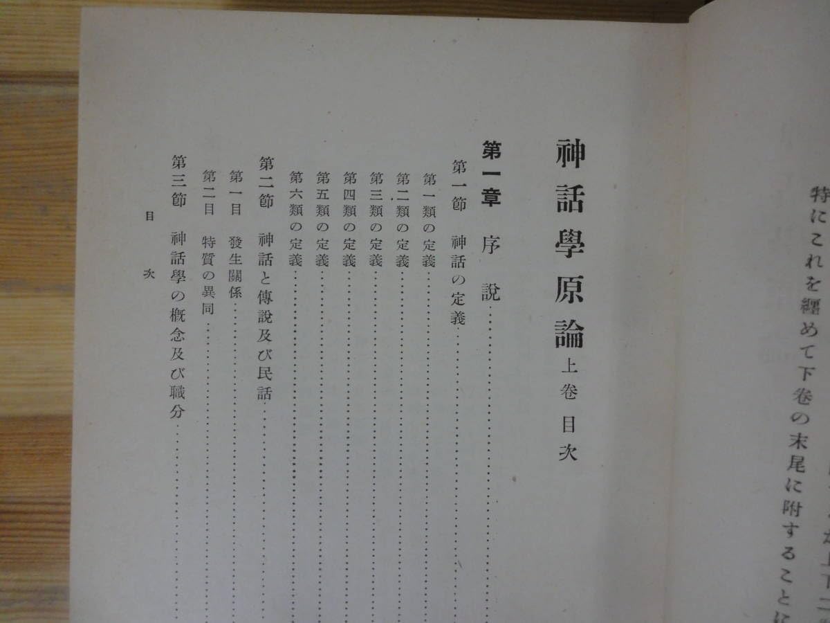 Amazon.co.jp: Q44神話学原論 上巻 松村武雄 培風館 神話起原論