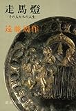走馬燈―その人たちの人生 ―