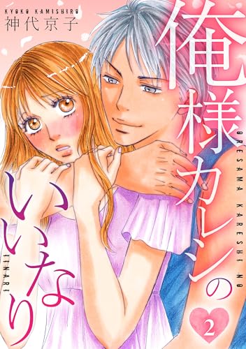 俺様カレシのいいなり 2 (SMART COMICS)