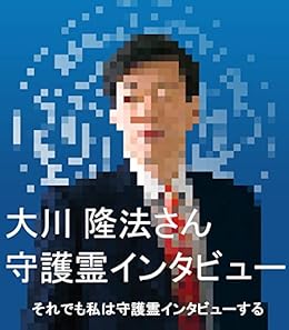 大川 隆法さん守護霊インタビュー それでも私は守護霊インタビューする 小山 盆破 湯川 梧窓 宗教入門 Kindleストア Amazon