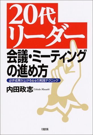 20代リーダー 会議・ミーティングの進め方―必ず成果が上がる64の実践テクニック