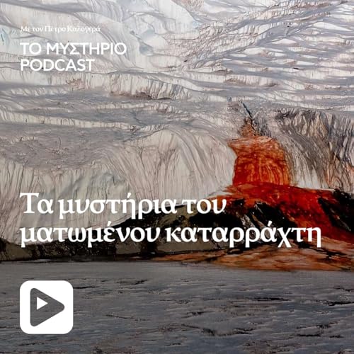 Τα μυστήρια του ματωμένου καταράκτη cover art