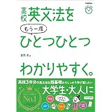 高校英文法をもう一度ひとつひとつわかりやすく。