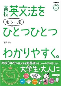 高校英文法をもう一度ひとつひとつわかりやすく。