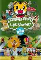 Amazon.co.jp: しまじろうのわお!傑作選!! 18 [レンタル落ち] : DVD