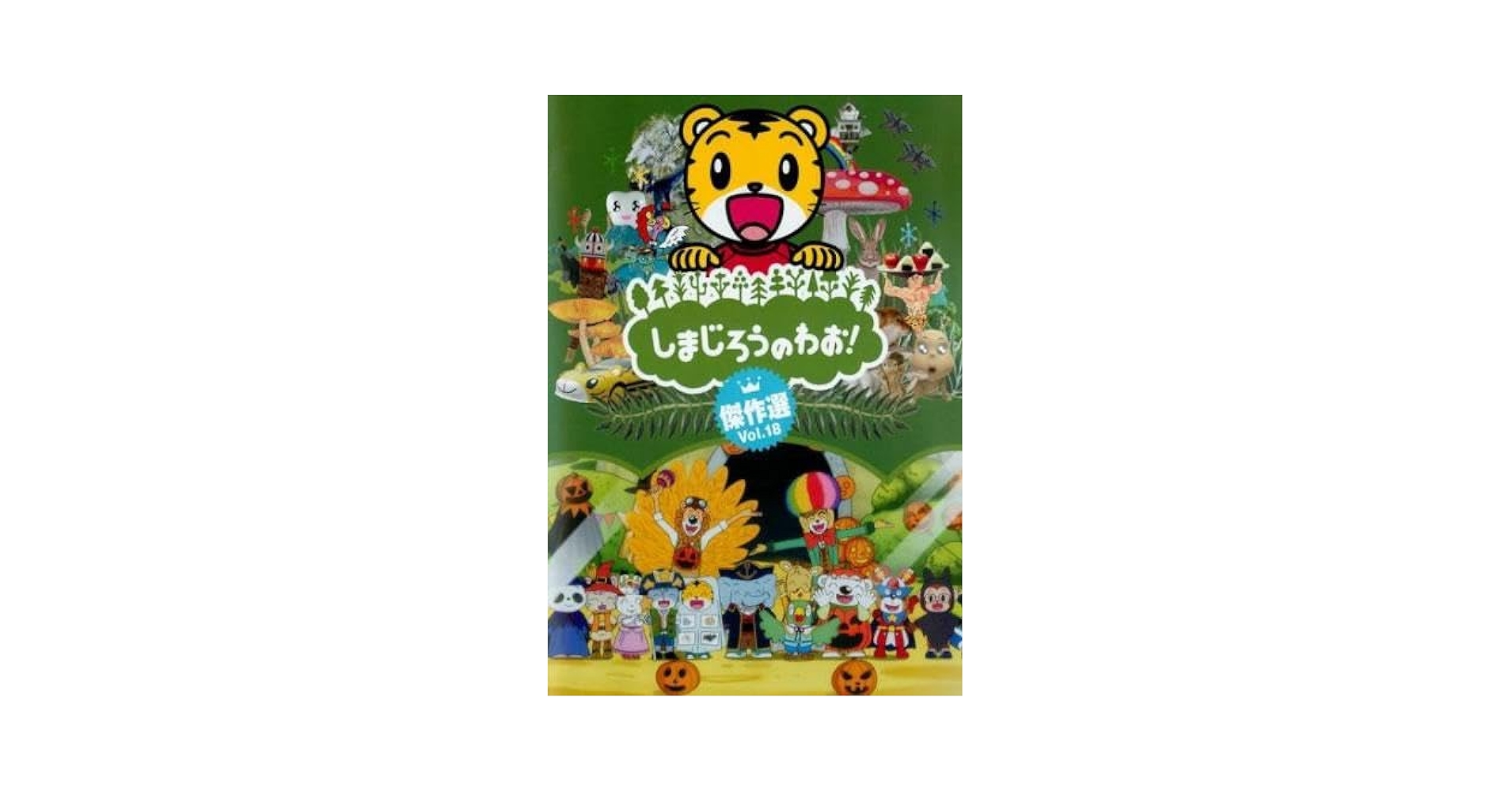 Amazon.co.jp: しまじろうのわお!傑作選!! 18 [レンタル落ち] : DVD