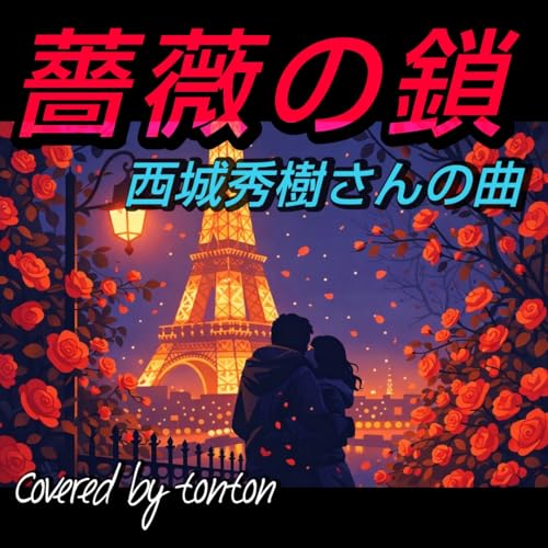 1854 【薔薇の鎖】西城秀樹さんの曲（covered by tonton） from Radiotalk