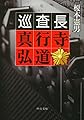 巡査長 真行寺弘道 (中公文庫)