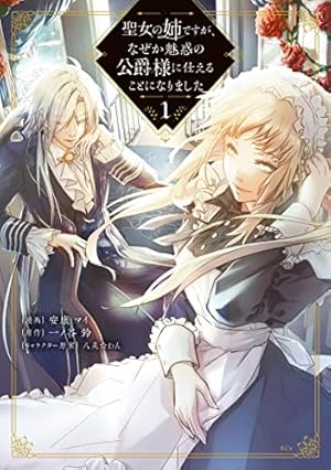 神獣騎士様の専属メイド～無能と呼ばれた令嬢は、本当は希少な聖属性の