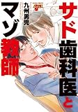 サド歯科医とマゾ教師 (ジュネCピアス)