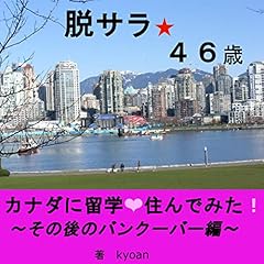 『脱サラ☆４６歳 カナダに留学♡住んでみた！~その後のバンクーバー編~』のカバーアート