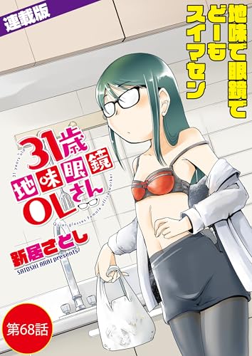 31歳地味眼鏡OLさん＜連載版>68話 合言葉はバルス！