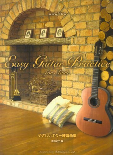 大人のための やさしいギター練習曲集 感想 レビュー 読書メーター