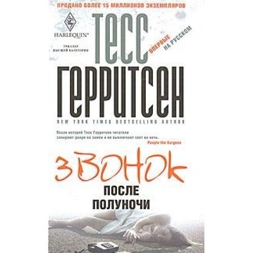 Zvonok posle polunochi [Russian] 5227024545 Book Cover
