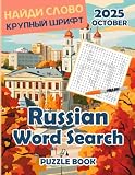 Russian Word Search Puzzle Book for Adults. Puzzles Magazine October 2025: Large Print in Russian Language Made it Suitable for Seniors and People Learning Russian