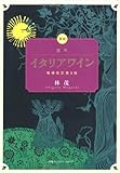 最新 基本イタリアワイン