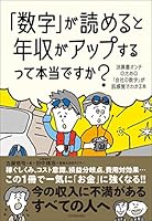 「数字」が読めると年収がアップするって本当ですか？　決算書オンチのための「会社の数字」が肌感覚でわかる本