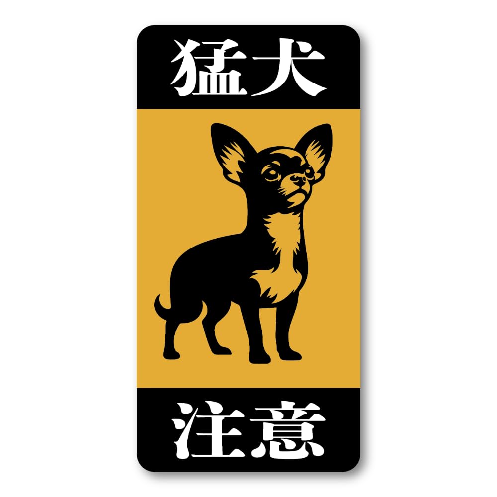 Amazon.co.jp: 猛犬注意 ステッカー シンプル警告ステッカー かわいい