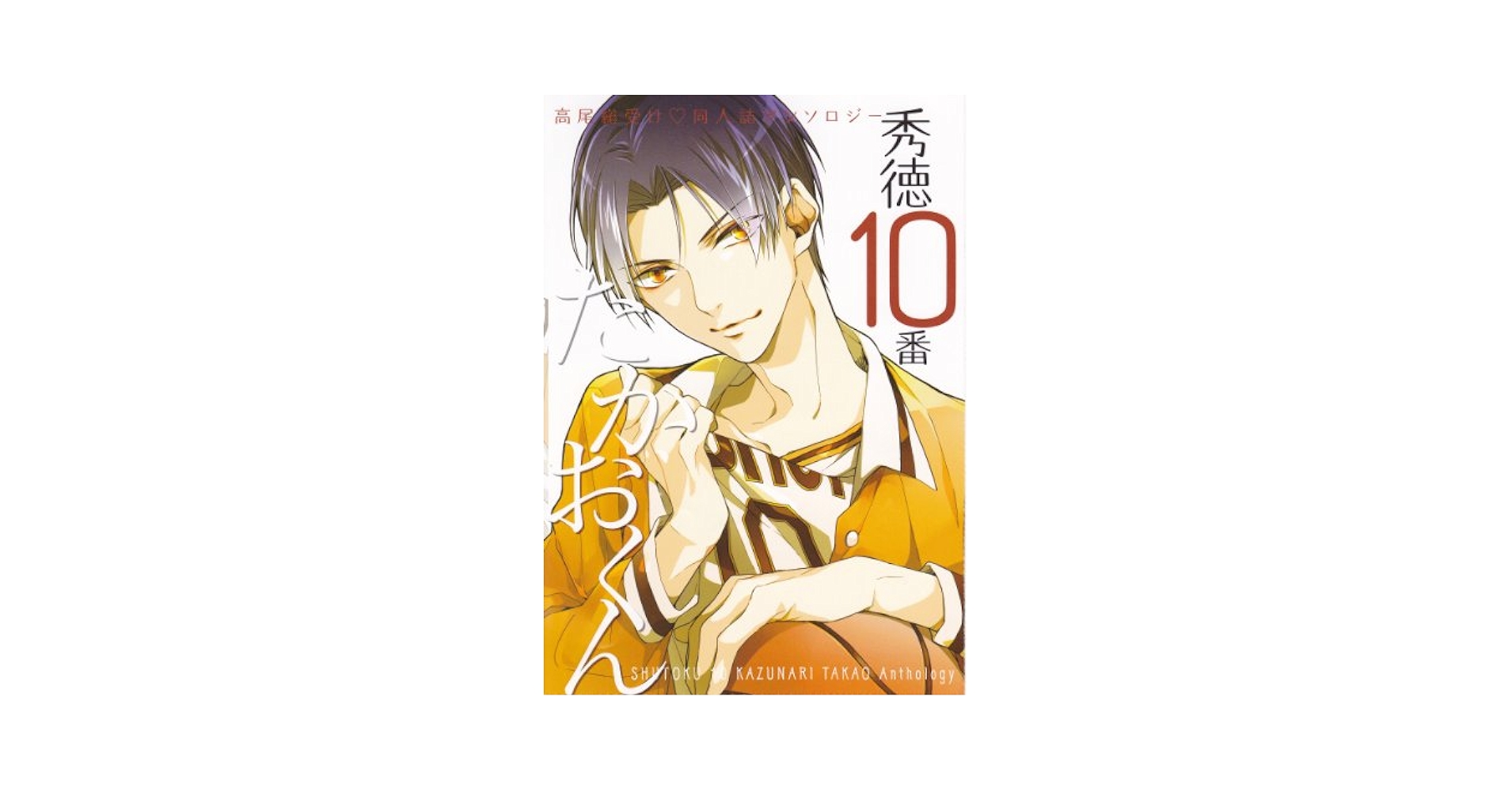 秀徳10番たかおくん (K-BOOK) | カバー駒由, 駒由, ぐりこ