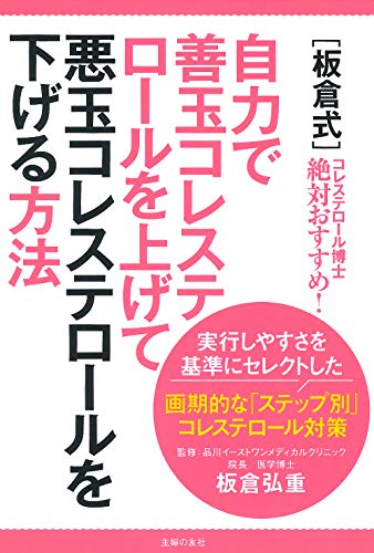 [板倉式] 自力で善玉コレステロールを上げて悪玉コレステロールを下げる方法