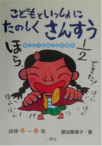 こどもといっしょにたのしくさんすう 小学4~6年―考える力を育てる学習法