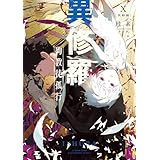 異修羅X　殉教徒孤行 (電撃の新文芸)