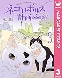 ネコロポリス計画定例集会