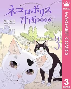 ネコロポリス計画定例集会 2 ネコロポリス計画定例集会 2 (ホーム社書籍扱コミックス) | 深川 直美