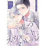 嘘つきスウィートマリッジ 6 (Ficus)