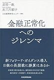 金融正常化へのジレンマ