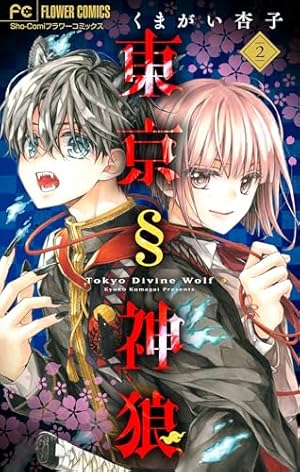東京§神狼【マイクロ】（3） (フラワーコミックス) | くまがい杏子