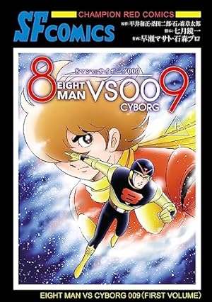 【絶版超レア】サイボーグ009　天使編＆神々との闘い編　石ノ森章太郎歴史的傑作集 Amazon.co.jp: サイボーグ009 天使編・神々との闘い編 特別編集