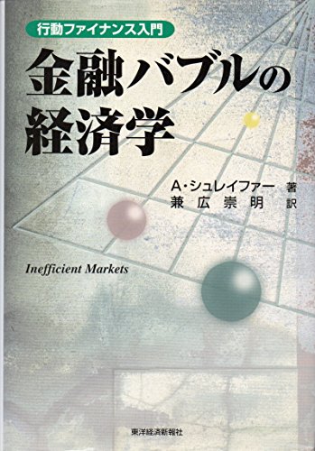 金融バブルの経済学―行動ファイナンス入門 金融バブルの経済学―行動ファイナンス入門