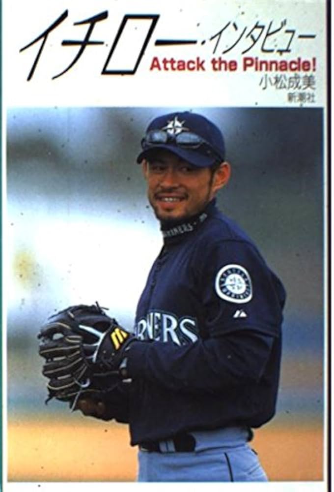 イチロー・インタビュー: Attack the Pinnacle | 小松 成美 |本 | 通販 イチロー・インタビュー: Attack the Pinnacle | 小松 成美 |本 | 通販