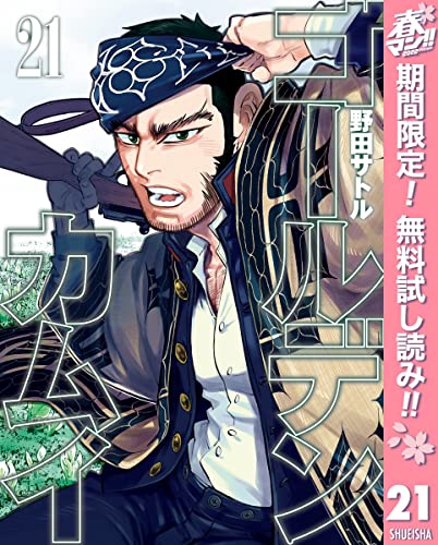 ゴールデンカムイ【期間限定無料】 21 (ヤングジャンプコミックスDIGITAL)