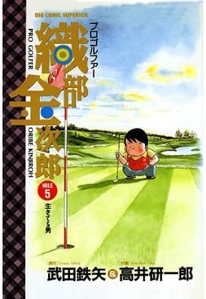 新品ケース交換済み　プロゴルファー 織部金次郎 全5巻 DVD Amazon.co.jp: プロゴルファー 織部金次郎（5） eBook : 武田鉄矢