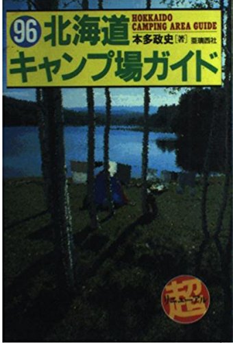 北海道キャンプ場ガイド (’97)