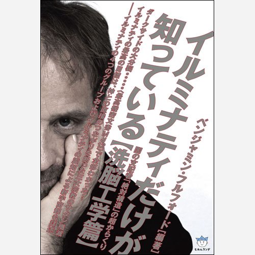 [初版]世界革命とイルミナティ イルミナティ ニューワールドオーダー裏解説ブック | 宇佐和通 |本