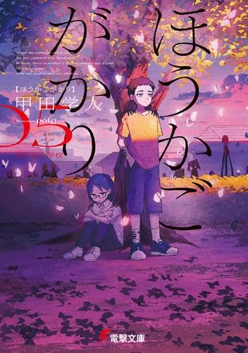 ほうかごがかり ライトノベル 1-5巻セット (KADOKAWA) ほうかごがかり ライトノベル 1-5巻セット (KADOKAWA)