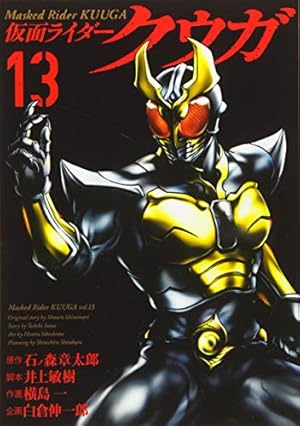 仮面ライダークウガ (12) (ヒーローズコミックス) | 石ﾉ森章太郎